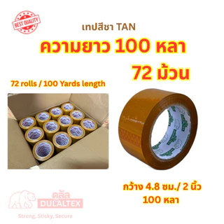 (72ม้วน 100หลา) 45/40 ไมครอนเหนียวสุด เทปใส เทปสีน้ำตาล กว้าง 2นิ้ว ยาว100หลาเต็ม เทปกาว เทปแพ็คกิ้ง เทปกาวแพ็คกิ้ง