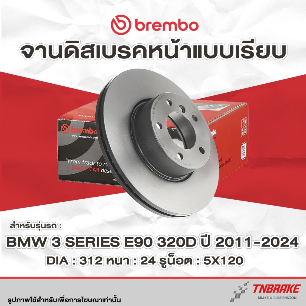 Brembo จานเบรค หน้า BMW 3 Series E90 320d ปี 2011-2024 ดิสเบรค บีเอ็มดับบลิว ซีดาน จานเบรค จานเรียบ แบมโบ้