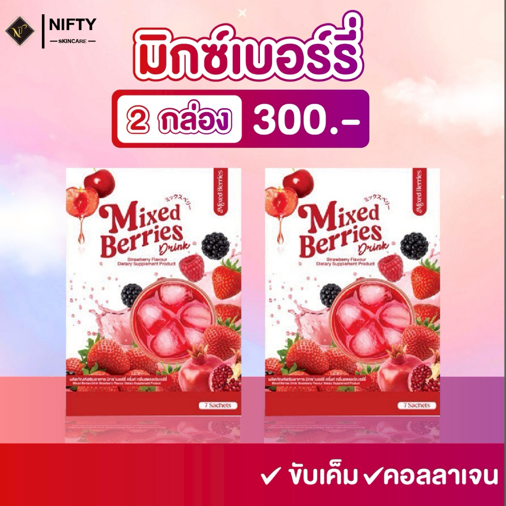 MIXED BERRIES DRINK มิกซ์เบอร์รี่ ดริ้งค์ ผงชงเบอร์รี่ ไฟเบอร์ ( 2 กล่อง 14 ซอง ) พร้อมส่ง