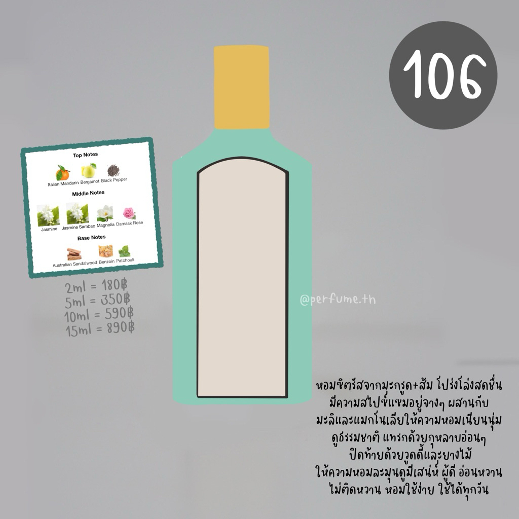 (น้ำหอมแบ่งขาย) เบอร์ 106 ฟลอร่า จัสมิน : 2-10ml
