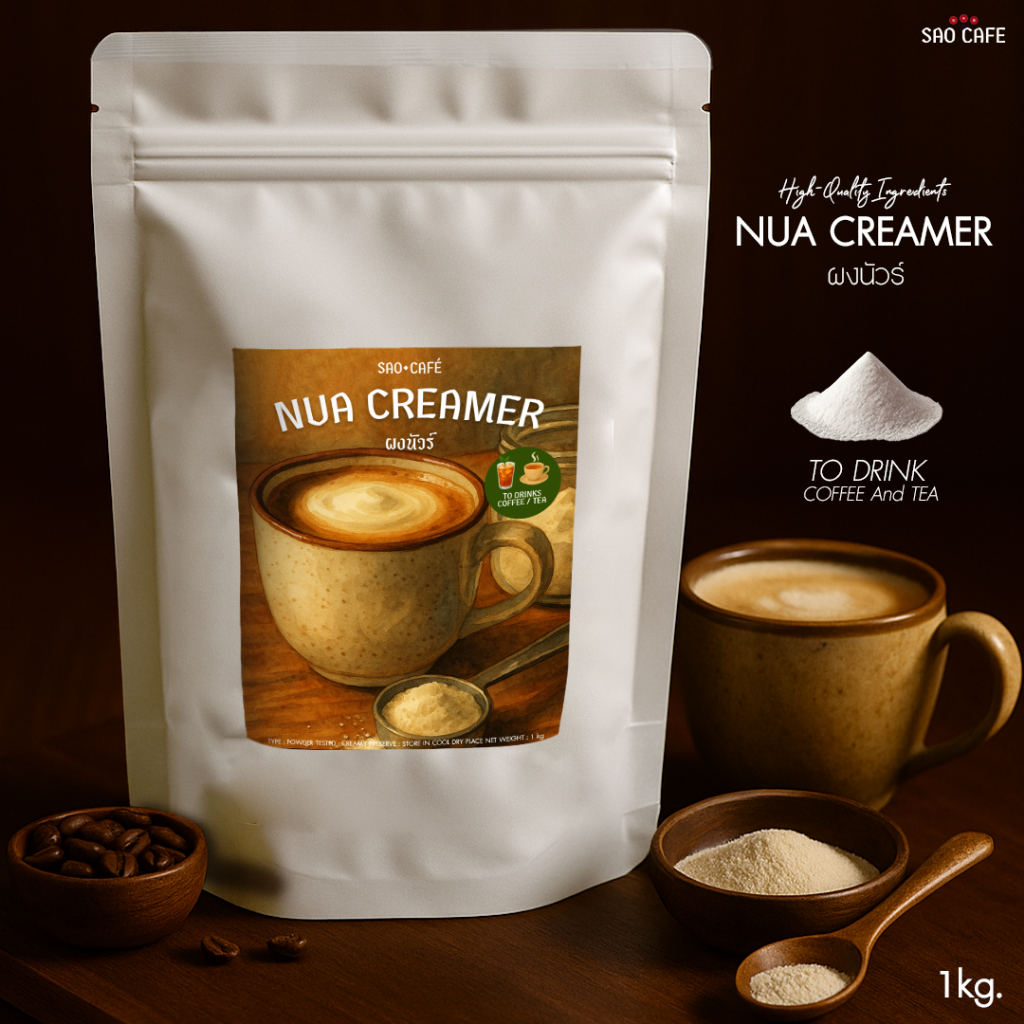 SAO CAFE ผงนัวร์ - Nua Creamer 1000 g