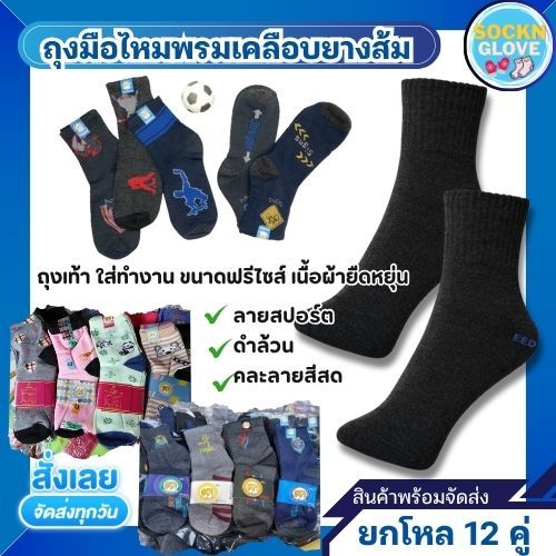 (12คู่)ถุงเท้าทำงาน ถุงเท้าข้อกลาง ข้อสั้น มีหลายสี คุณภาพดี ฟรีไซส์ พร้อมส่ง ป้ายช้าง