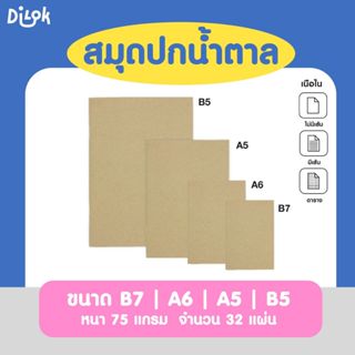 Cherrie DLK สมุดปกน้ำตาล สมุดโน้ต ขนาด B7, A5, B5 , A6 (64 ห…