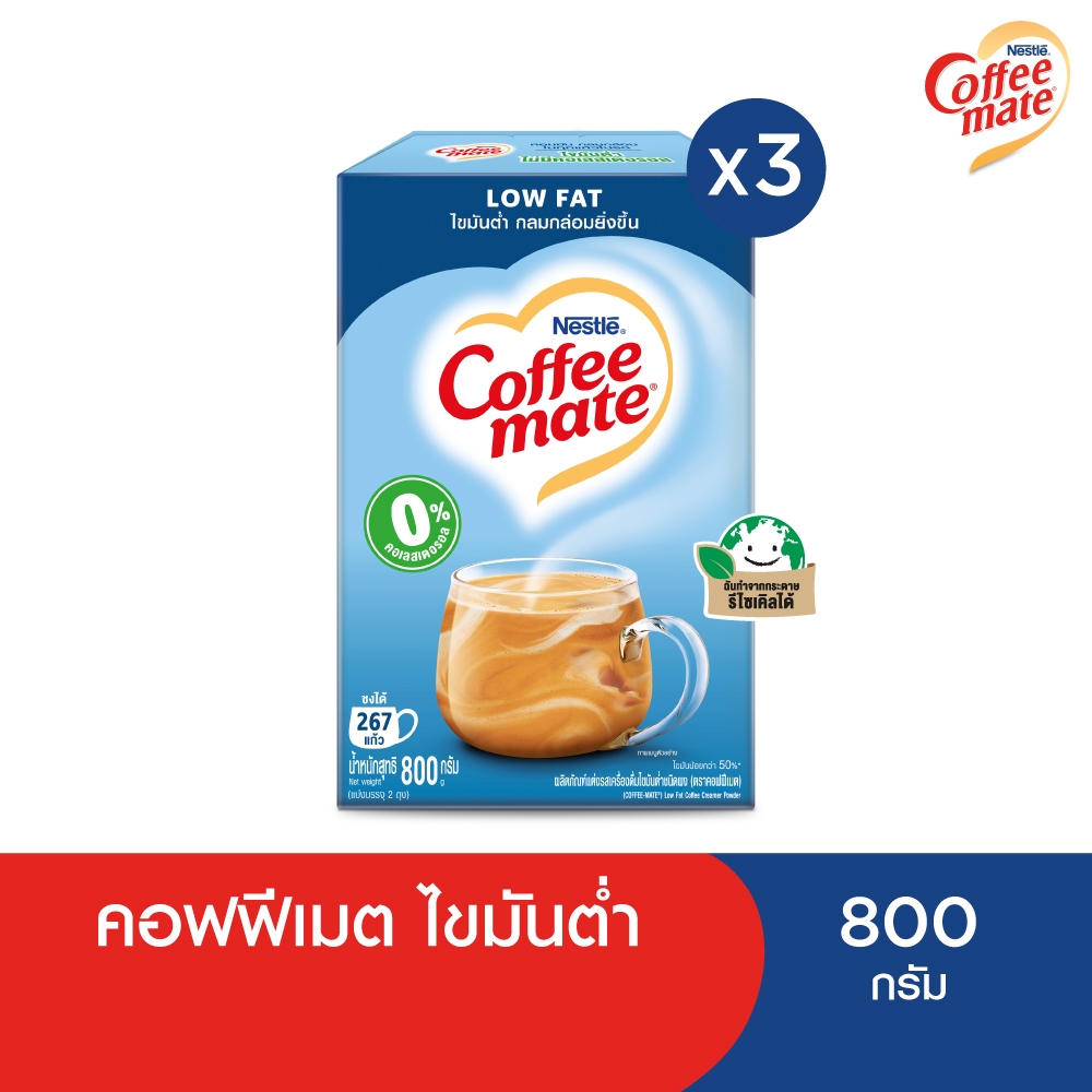 Nestlé Coffee Mate Low Fat เนสท์เล่ คอฟฟีเมต ครีมเทียม สูตรไขมันต่ำ แบบกล่อง ขนาด 800 กรัม (แพ็ค 3 กล่อง) NESCAFE