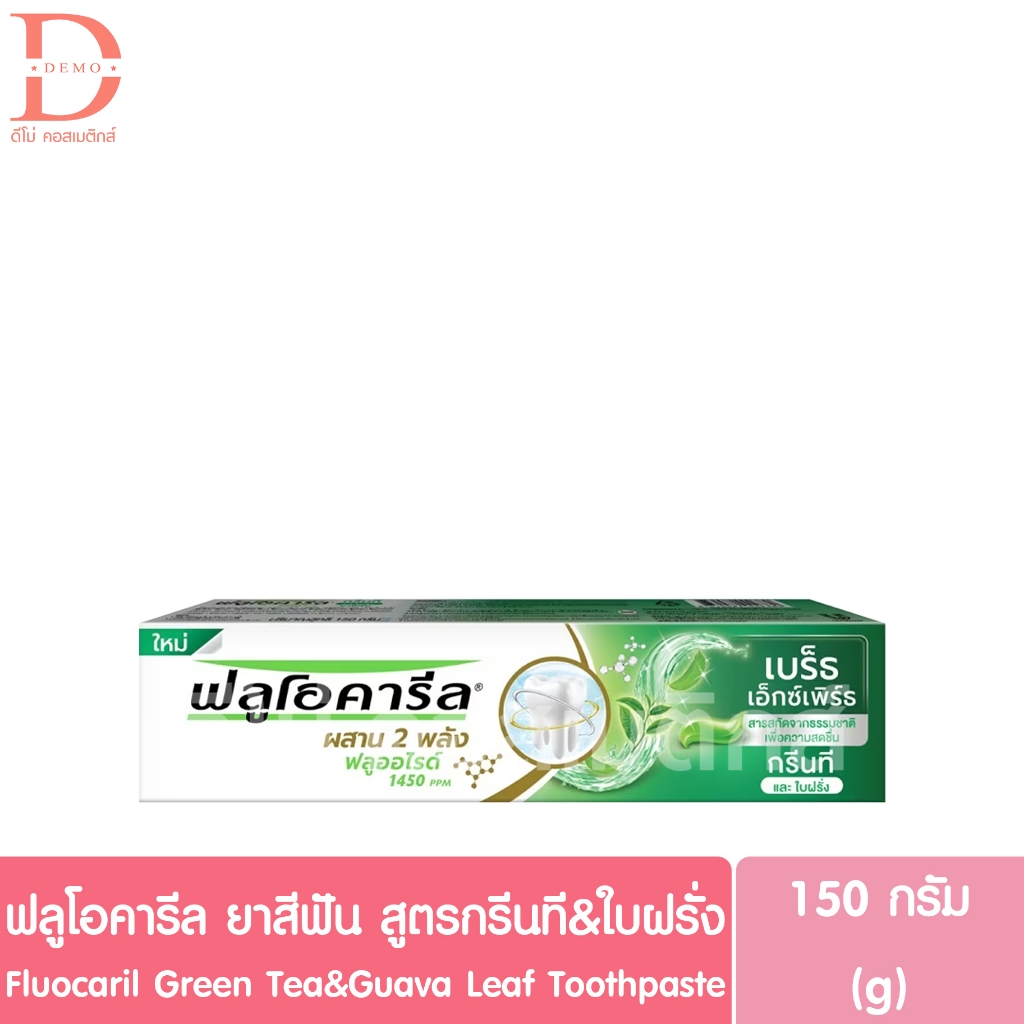 ฟลูโอคารีล ยาสีฟัน สูตรกรีนที&ใบฝรั่ง 150g. Fluocaril Green Tea&Guava Leaf Toothpaste