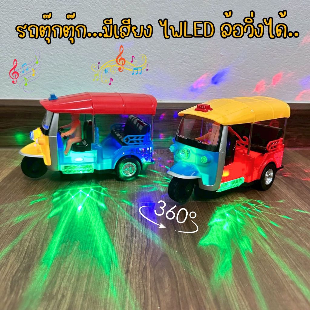 รถของเล่น รถตุ๊กตุ๊ก รถสามล้อ รถเด็กเล่น ใส่ถ่าน มีไฟ มีเสียง วิ่งได้จริง