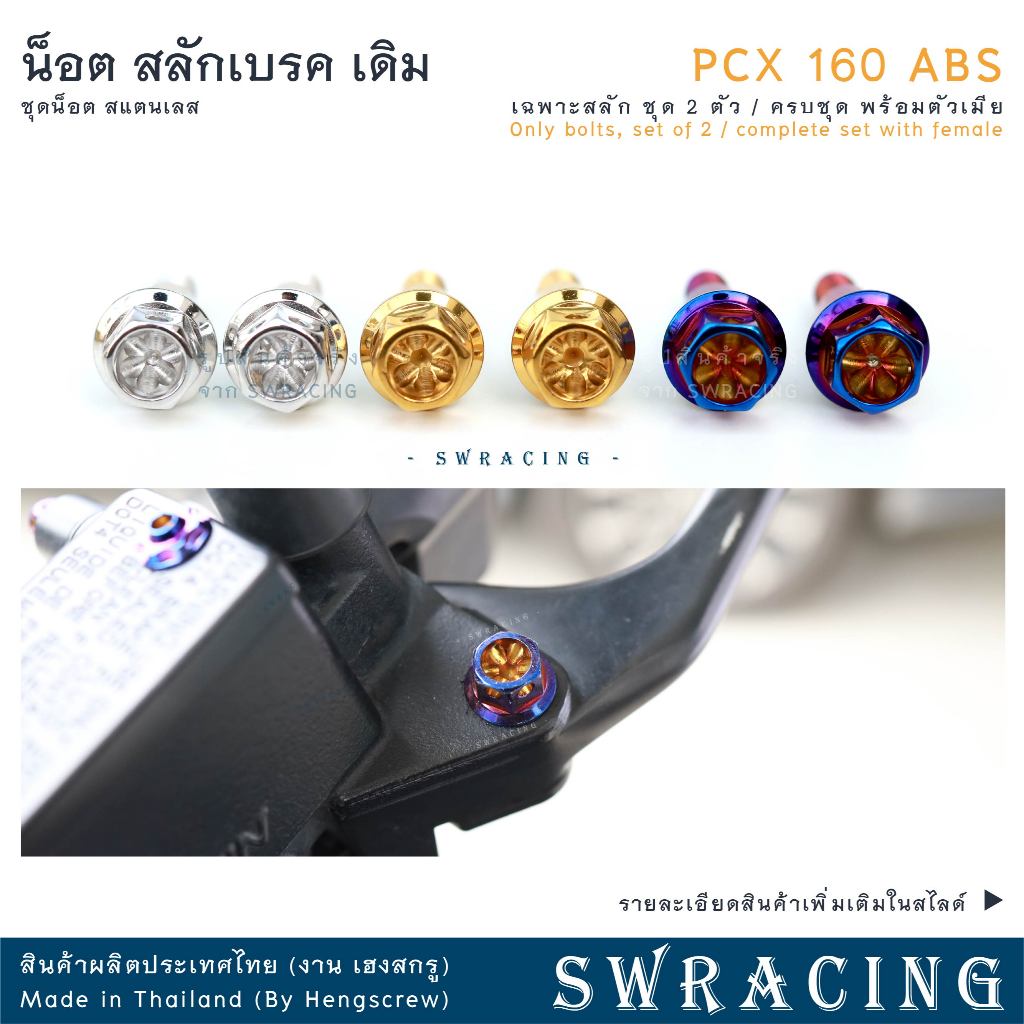 สลักเบรค PCX160 ABS ตรงรุ่น ครบชุด น็อตก้านเบรค PCX160 2025 สแตนเลส ราคาต่อ 1คู่ / 1ชุด