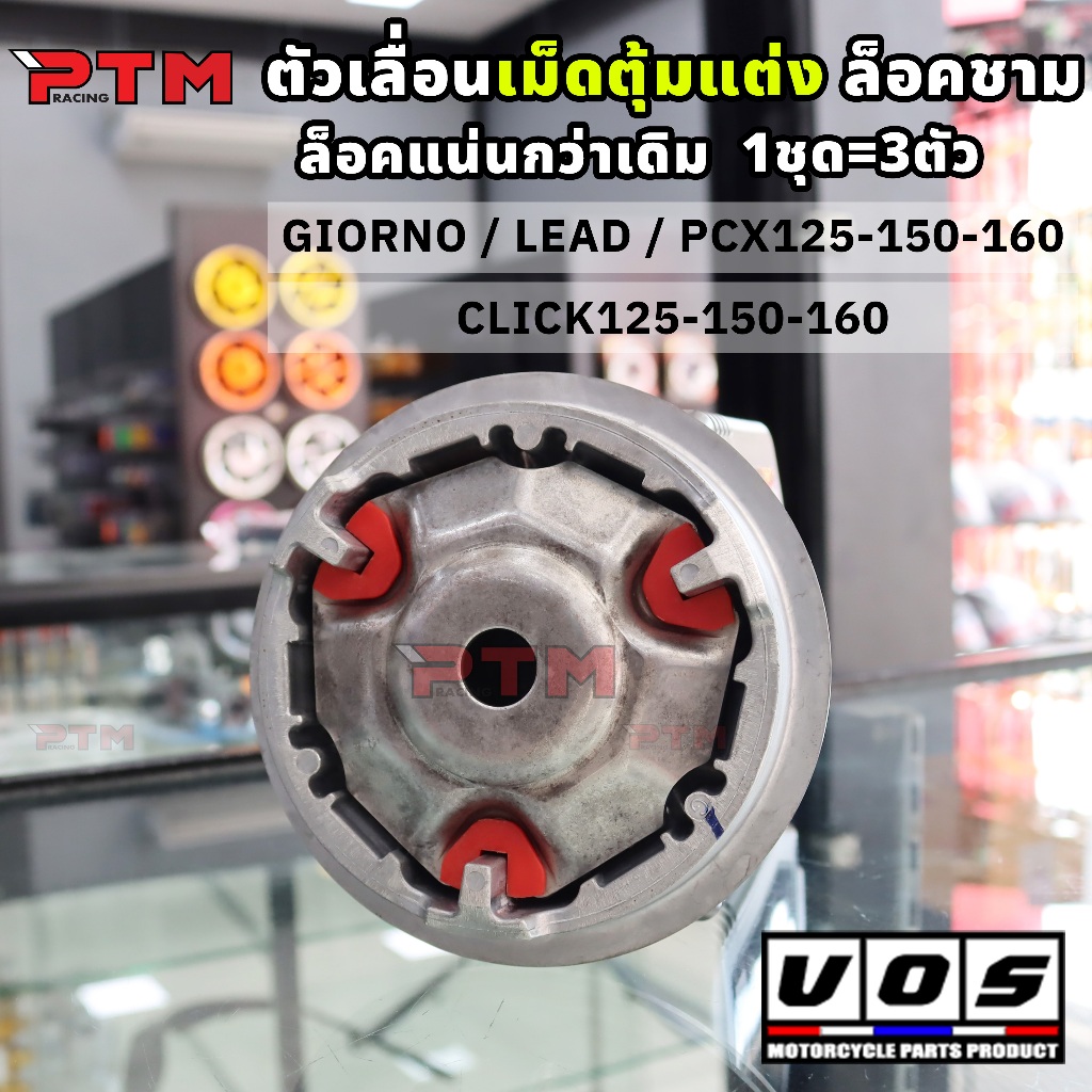 VOS พลาสติกล็อคชาม แต่ง แน่นกว่าเดิม LEAD Giorno PCX Click ตัวเลื่อนเม็ดตุ้มแต่ง ตัวซับเสียง แผ่นสไลด์ 1ชุด=3ชิ้น