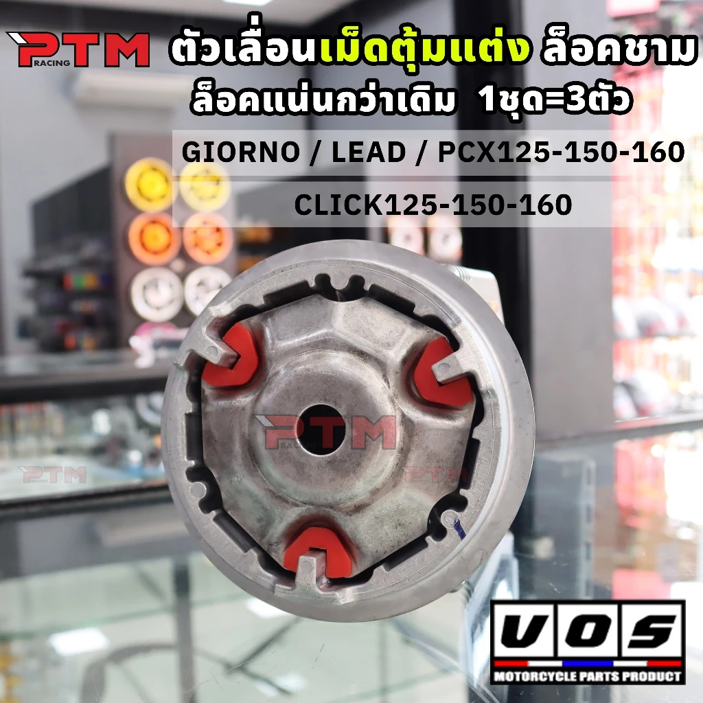VOS พลาสติกล็อคชามแต่ง LEAD Giorno PCX Click ชุด 3 ชิ้น - รูปที่ 1