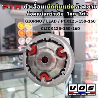 VOS พลาสติกล็อคชาม แต่ง แน่นกว่าเดิม LEAD Giorno PCX Click ต…