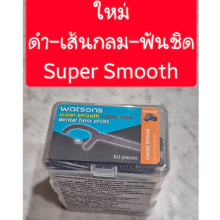 Flash Sale‼️ ไหมขัดฟัน วัตสัน [แพ็ค 3 กล่อง 150 ด้าม] ไหมขัดฟัน watsons ไหมขัดฟันด้าม ไหมวัตสัน