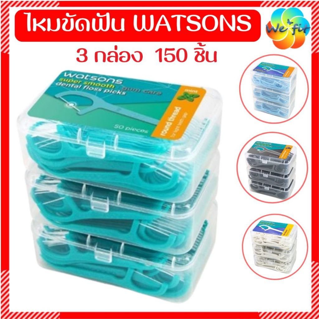 ใช้ดี✅ WATSONS ไหมขัดฟัน วัตสัน [แพ็ค 3 กล่อง] ไหมด้าม ไหมขัดฟันด้าม ไหมวัตสัน