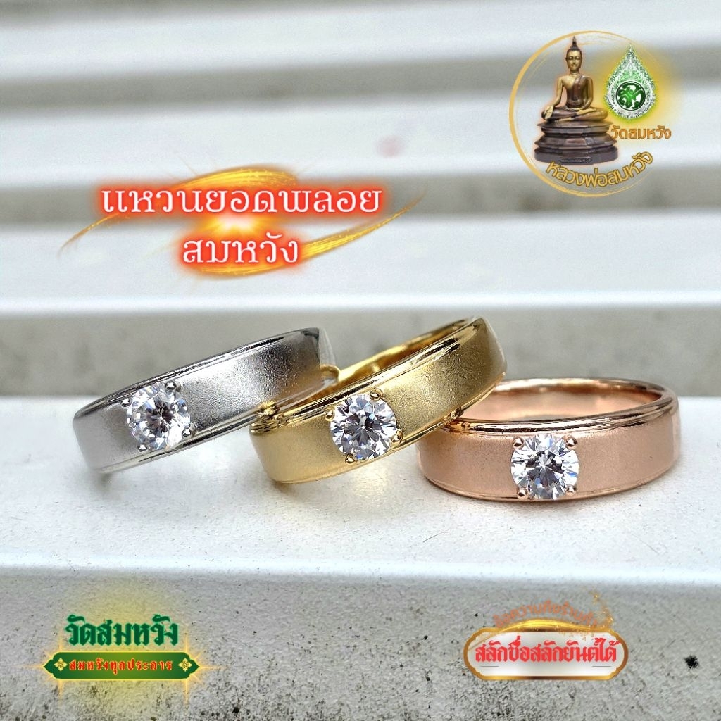 แหวนยอดพลอยสมหวัง วัดสมหวังสุราษฎร์ธานี