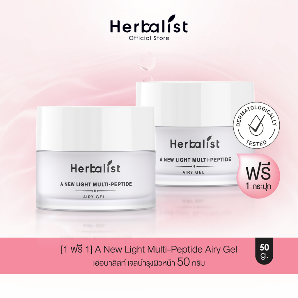 [1แถม1] Herbalist  A New light Multi-peptide Airy Gel เฮอบาลิสท์ เจลบำรุงผิวหน้าเนื้อบางเบา 50 กรัม