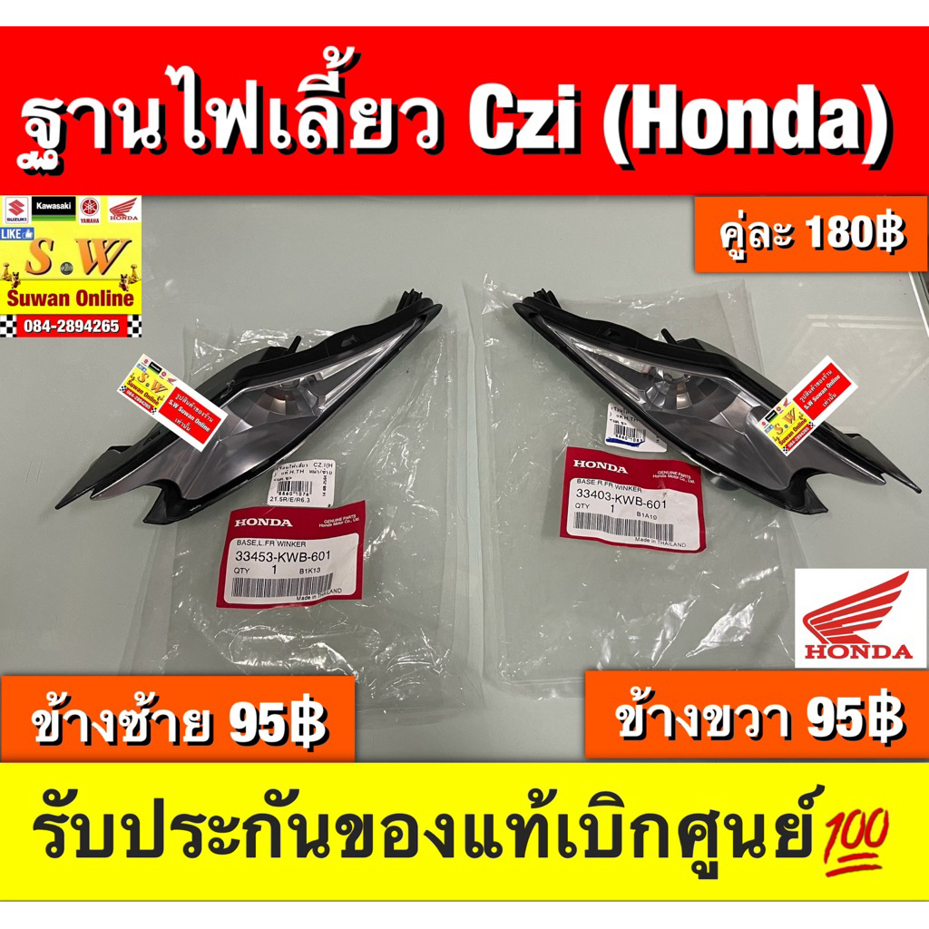ฐานไฟเลี้ยว Czi (Honda) ตรงรุ่น รับประกันของแท้เบิกศูนย์💯