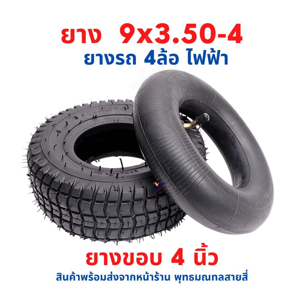 ยางนอก ยางใน 9x3.50-4 (2.50-4) นิ้ว แยกรายการ อะไหล่ จักรยานไฟฟ้า Tire 9x3.50-4 Tube สกู๊ตเตอร์ไฟฟ้า E-SCOOTER E-Bike