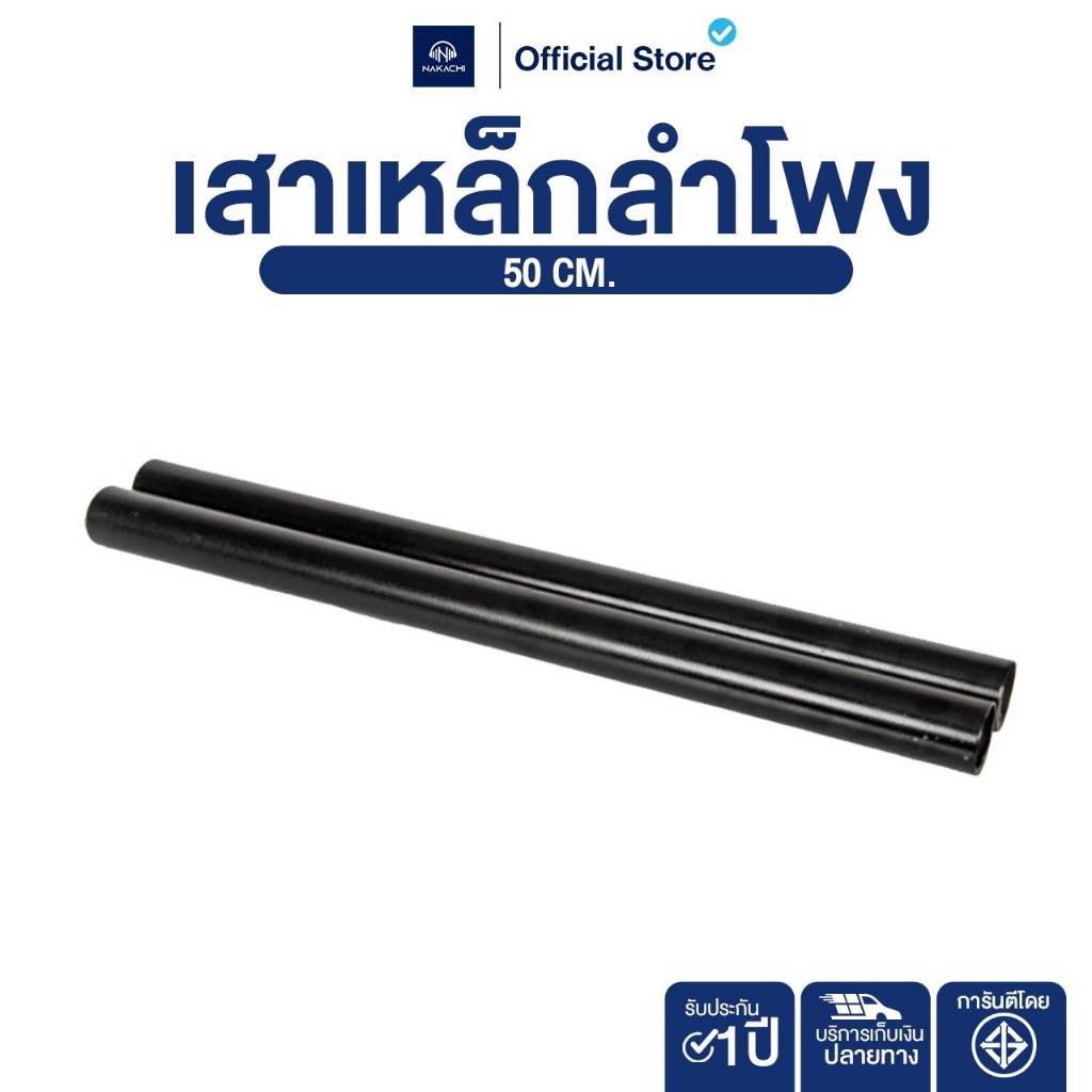 NAKACHI ท่อเหล็ก เสากลาง 50 ซม. ขนาด 3.5 ซม. ลำโพง เสียบกลาง-เบส แข็งแรง 1 ต้น
