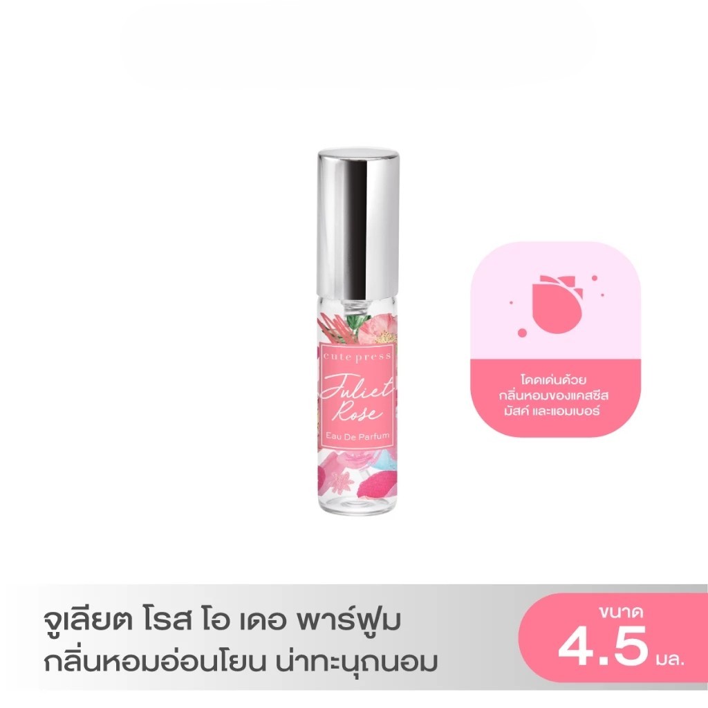 CUTE PRESS น้ำหอม EAU DE PARFUM 4.5ml กลิ่นหอมอ่อนโยน ราคา ถูกที่สุด ดีลบีเคเค แกลเลอรีภาพที่ 3