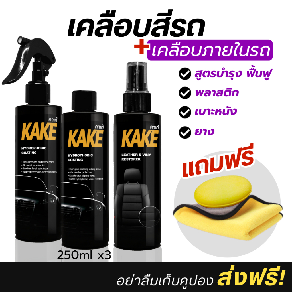 [โปรสุดคุ้ม] เคลือบสี2 ภายใน1 บำรุง เบาะหนัง พลาสติก ยาง KAKE คาร์เก้ KTN2