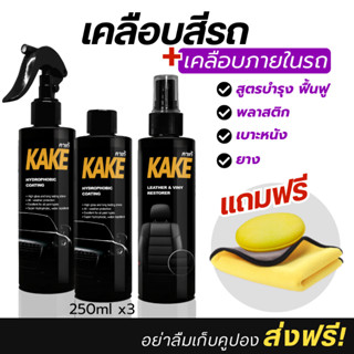 [โปรสุดคุ้ม] เคลือบสี2 ภายใน1 บำรุง เบาะหนัง พลาสติก ยาง KAK…