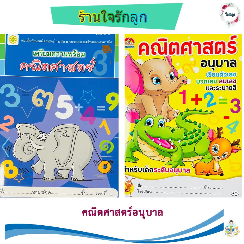 ร้านใจรักลูก แบบฝึกหัดคณิตศาสตร์