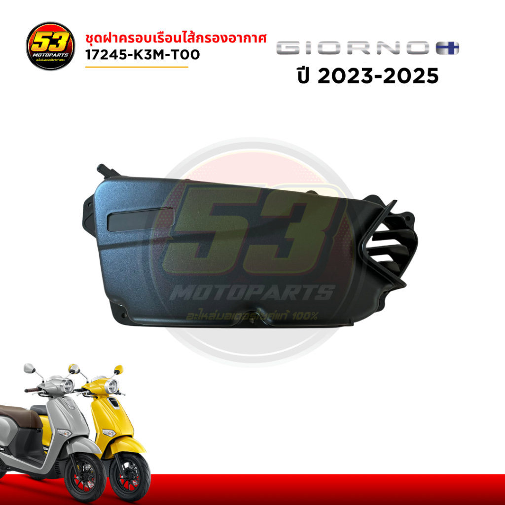 17245-K3M-T00 ชุดฝาครอบเรือนไส้กรองอากาศ HONDA GIORNO+ 125 จีออโน่ 2023-2025