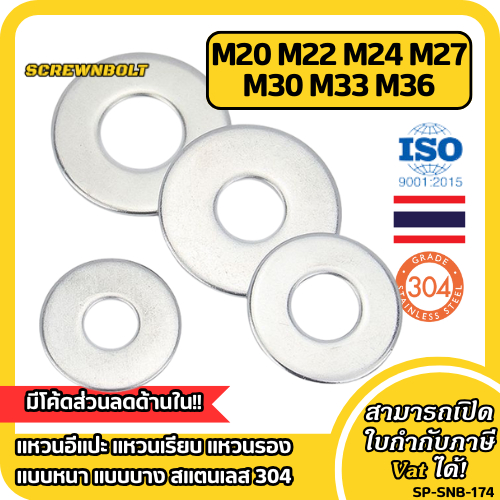 แหวนอีแปะ แหวนเรียบ แหวนรอง แบบหนา แบบบาง สแตนเลส 304 - M20M22M24M27M30M33M36 / Flat Washer SUS304