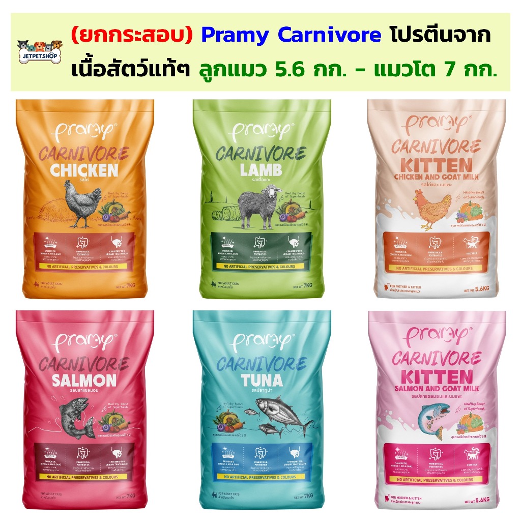 (กระสอบ) Pramy Carnivore อาหารเม็ดแมว พรามี่ คานิวอร์ ลูกแมว 5.6 กิโลกรัม - แมวโต 7 กิโลกรัม ข้างในมีถุงแบ่ง
