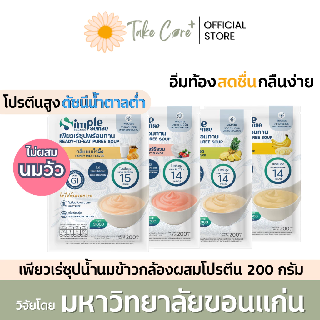 SimpleSense เพียวเร่ซุปพร้อมทาน ดัชนีน้ำตาลต่ำ 200 กรัม อาหารลดสำลัก อาหารผู้สูงอายุ ผู้ป่วยเบาหวาน