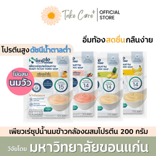 SimpleSense เพียวเร่ซุปพร้อมทาน ดัชนีน้ำตาลต่ำ 200 กรัม อาหารลดสำลัก อาหารผู้สูงอายุ ผู้ป่วยเบาหวาน