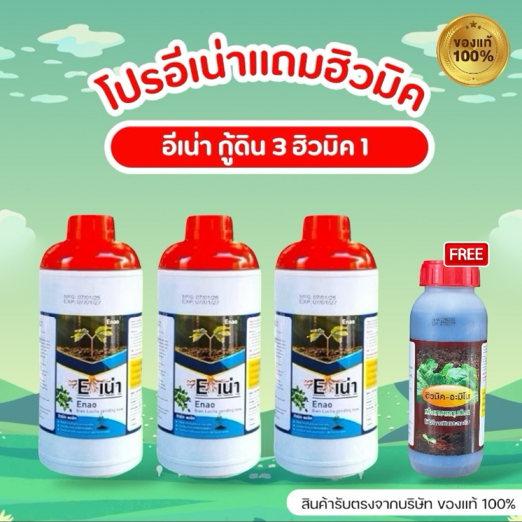 [โปรอีเน่า3แถมฮิวมิค1] “อีเน่า” E-เน่า กู้ดิน มาพร้อมของแถมฮิวมิค-อะมิโน ครบเครื่องทั้งดินและใบ ขนาด 1000 ml