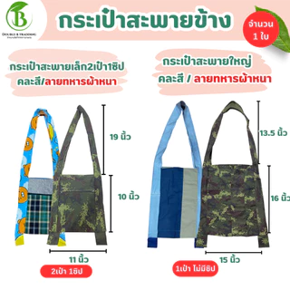 ย่ามผ้า 4 แบบ ( 1 ใบ ) ลายทหาร แบบผ้าสี ย่ามทหาร ย่ามไปนา ย่ามเข้าป่า
