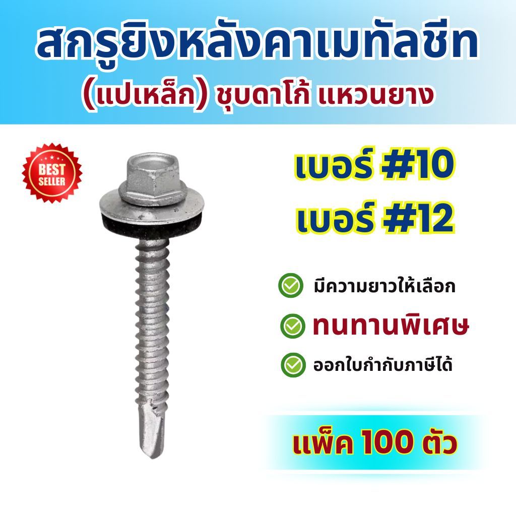 สกรูยิงเมทัลชีท HSD เบอร์ #10 #12 แปเหล็ก (ปลายสว่าน) (แพ็ค 100 ตัว) สกรูหัวเหลี่ยมชุบดาโก้ แหวนยาง สกรูยิงหลังคา