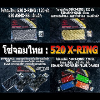 โซ่จอมไทย 520 X-RING ยาว 120 ข้อ ,JOMTHAI ,โซ่พระอาทิตย์ ,โซ…