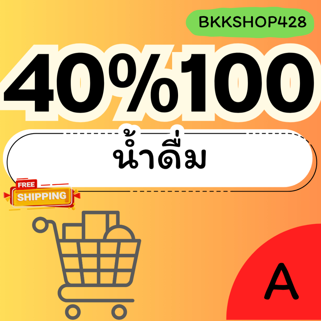 BKKSHOP428:น้ำดื่ม40%100 คืน250คอยน์