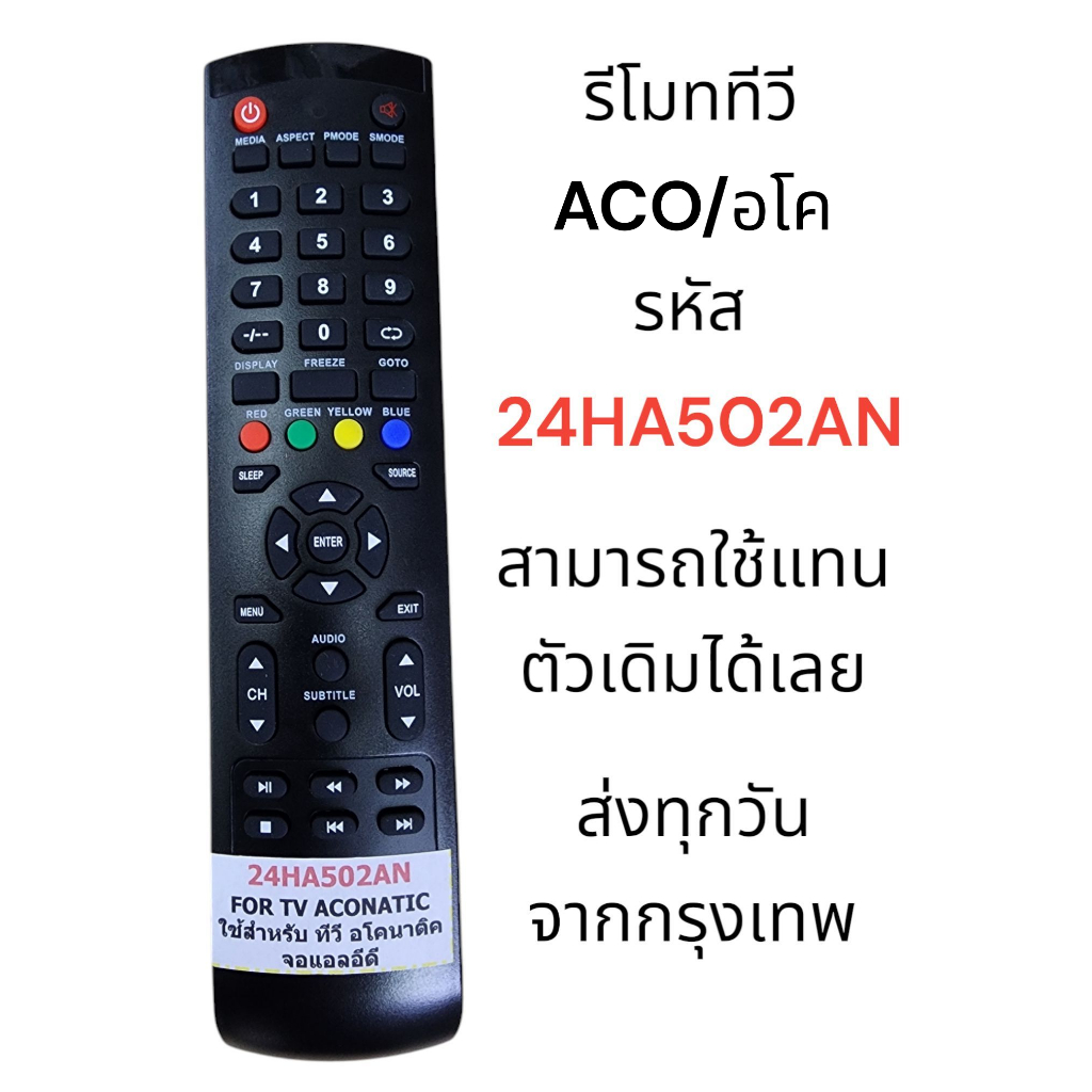 รีโมททีวี ACO อโคนาติก 24HA502AN สามารถใช้แทนตัวเดิมได้เลย