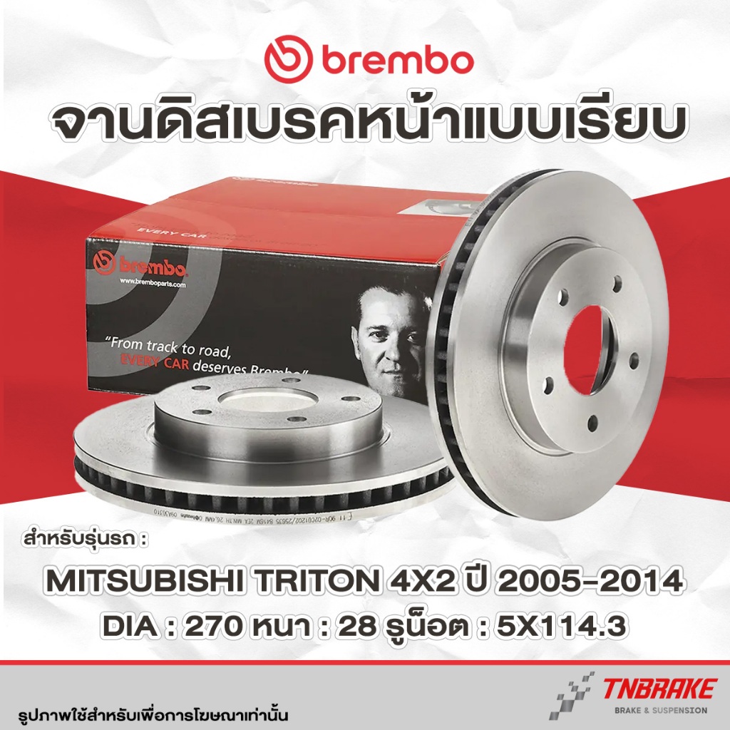 Brembo จานเบรค หน้า Mitsubishi Triton 4x2 4x4 ปี 2005-2014 ไทรทัน ตัวเตี้ย ตัวสูง จานเบรก จานเรียบ แบมโบ้