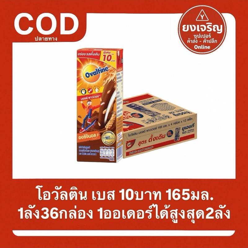 โอวัลติน Ovaltine สูตรดั้งเดิม 165มล.  ยกลัง36กล่อง 1ลังต่อ1ออเดอร์ นมยูเอชที นมกล่อง