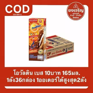 โอวัลติน Ovaltine สูตรดั้งเดิม 165มล. ยกลัง36กล่อง 1ลังต่อ1ออเดอร์ นมยูเอชที นมกล่อง