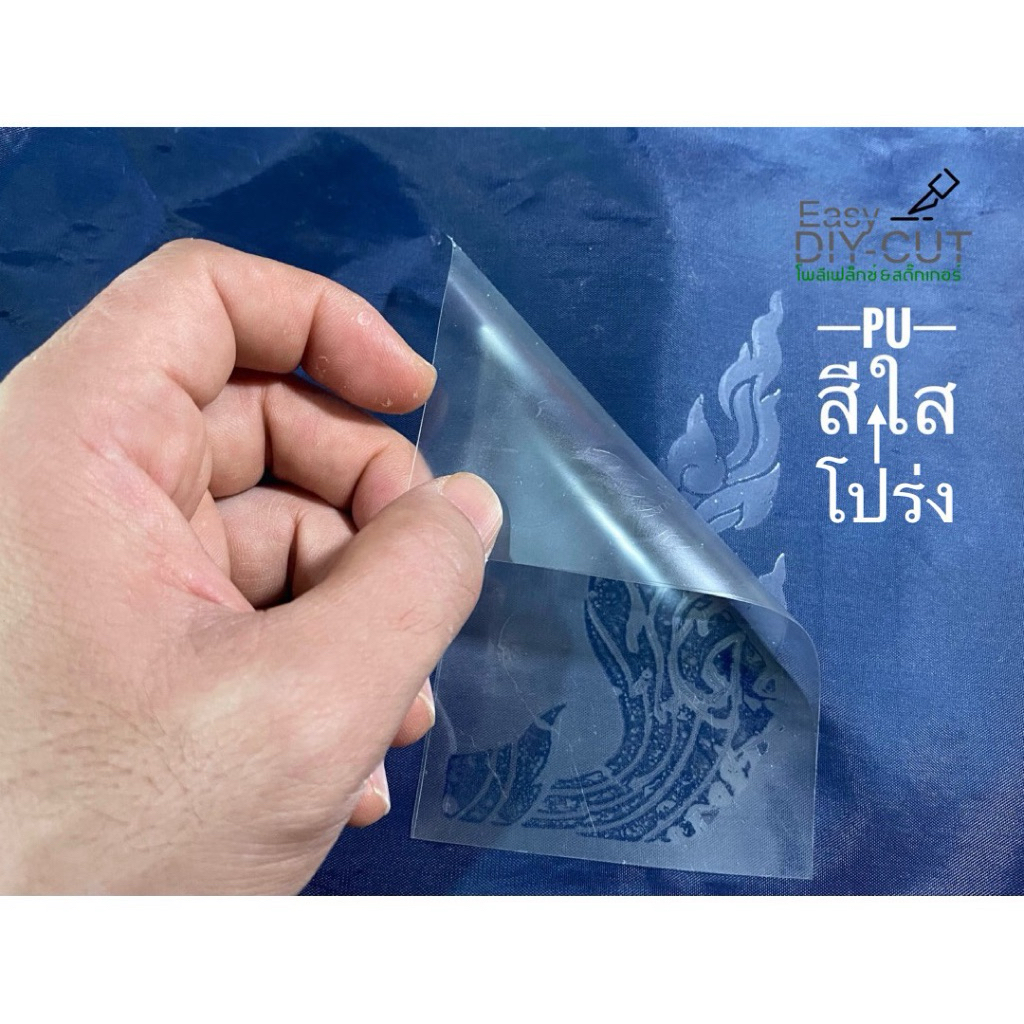 เฟล็ก pu สีโปร่งใส transparent Heat transfer vinyl / HTV - Easy DIY-CUT