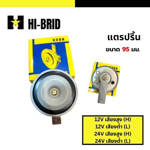 HI-BRID ကားဟွန်း 12V/24V (H/L) အသံမြင့်/အသံနိမ့် 95mm အစစ် 100%