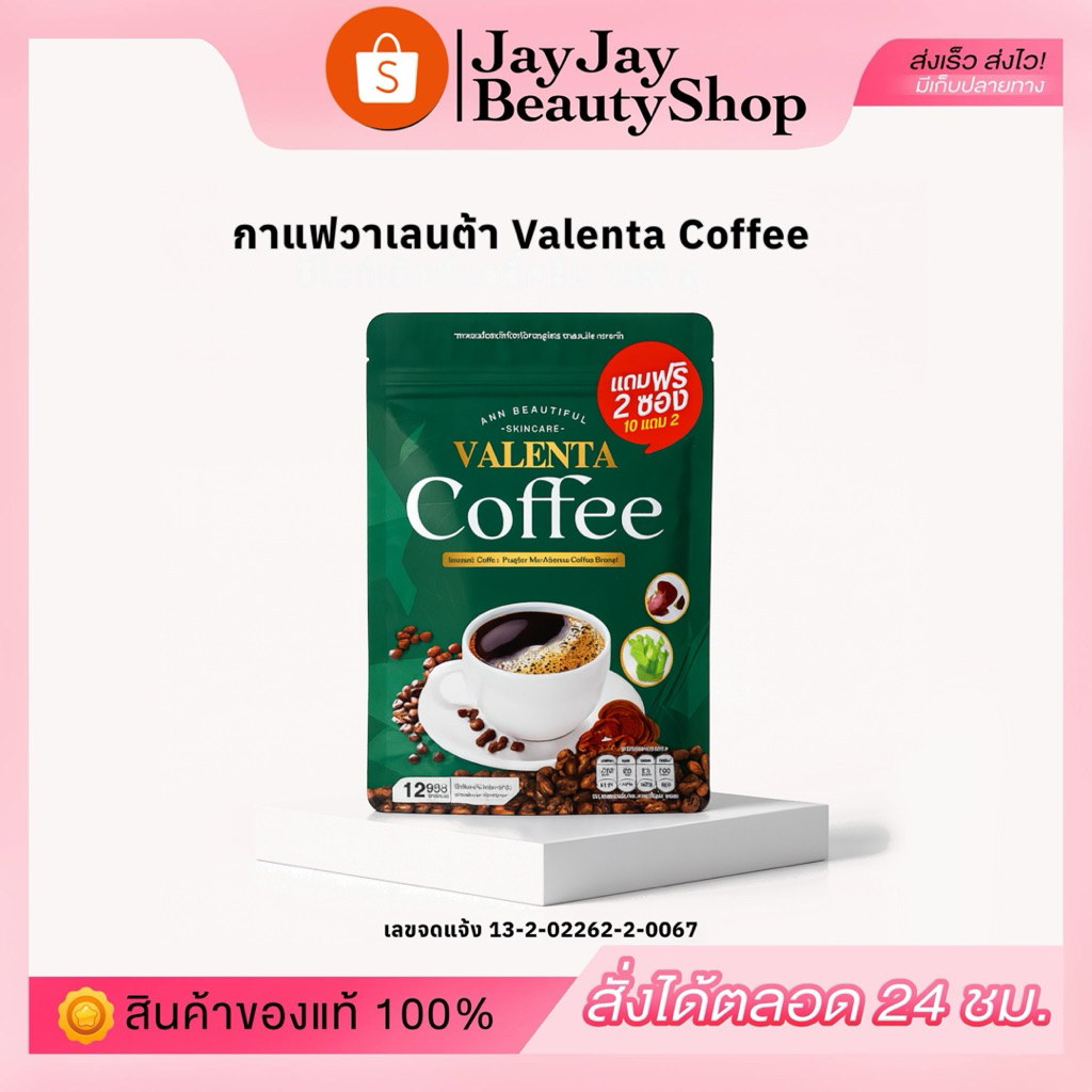 Valenta Coffee กาแฟวาเลนต้าแพ็คเก็จใหม่มี 12 ซอง ของแท้ 100% (มีของแถม) ร้านเจย์เจย์