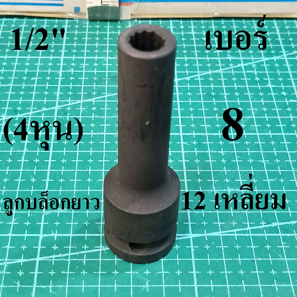 ลูกบล็อกยาว 1/2"(4หุน) 12 เหลี่ยม ( Impact Socket) เบอร์ 8 เหล็ก CR-V รุ่นงานหนัก