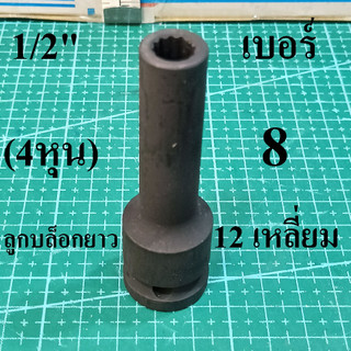 ลูกบล็อกยาว 1/2"(4หุน) 12 เหลี่ยม ( Impact Socket) เบอร์ 8 เหล็ก CR-V รุ่นงานหนัก