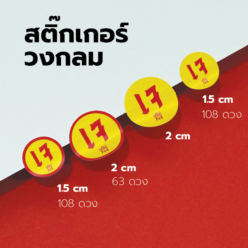 สติ๊กเกอร์ กันน้ำ ติดกล่องอาหาร เจ สินค้า เจ พร้อมส่ง