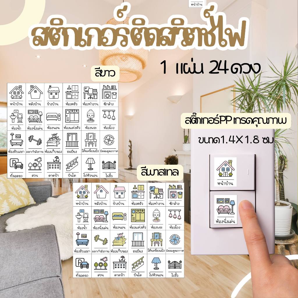LS_สติกเกอร์ติดสวิตซ์ไฟจำนวน 24 ดวง
