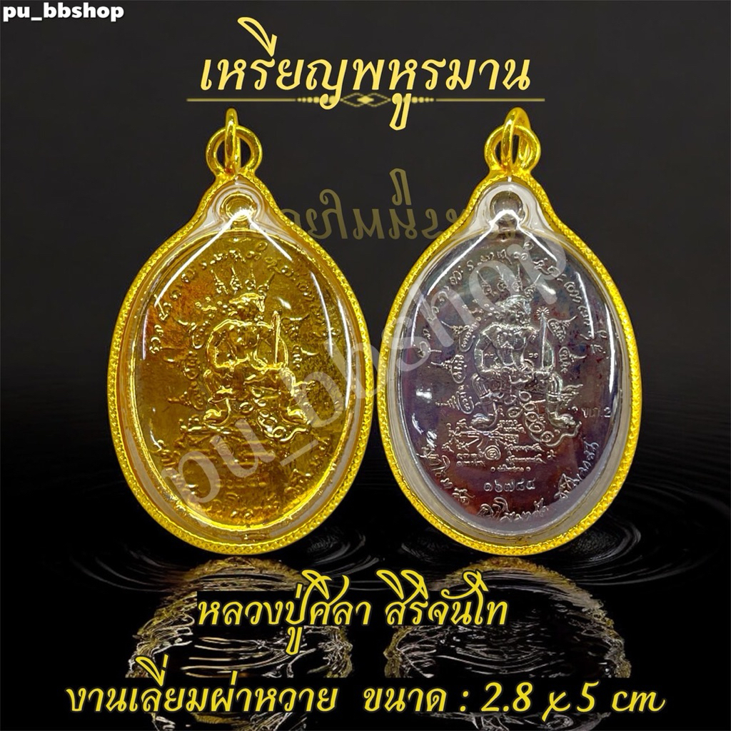 เหรียญพหูรมาน หลวงปู่ศิลา งานเลี่ยมผ่าหวายขนาด 2.8*5 cm.