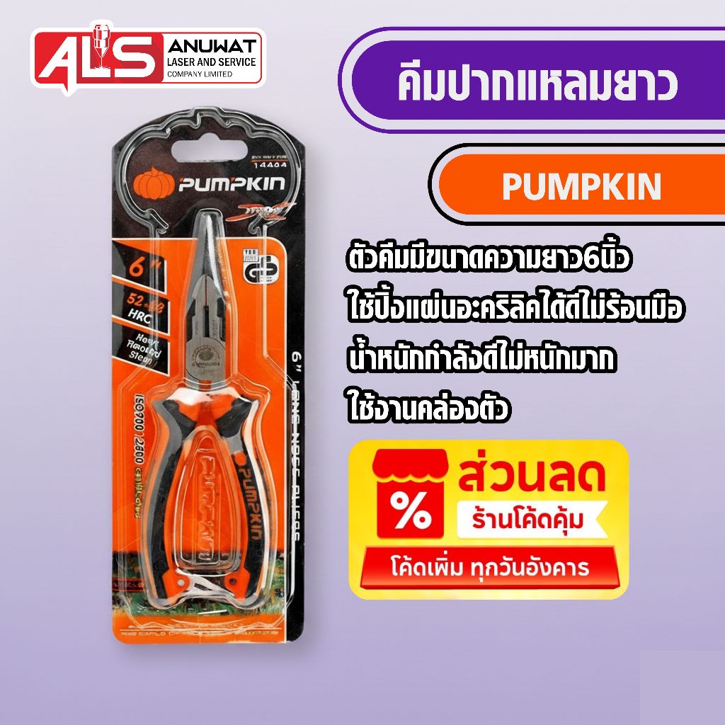 คีมปากแหลม ขนาด6นิ้ว เหมาะสำหรับปิ้งแผ่นอะคริลิค และงานทั่วไป