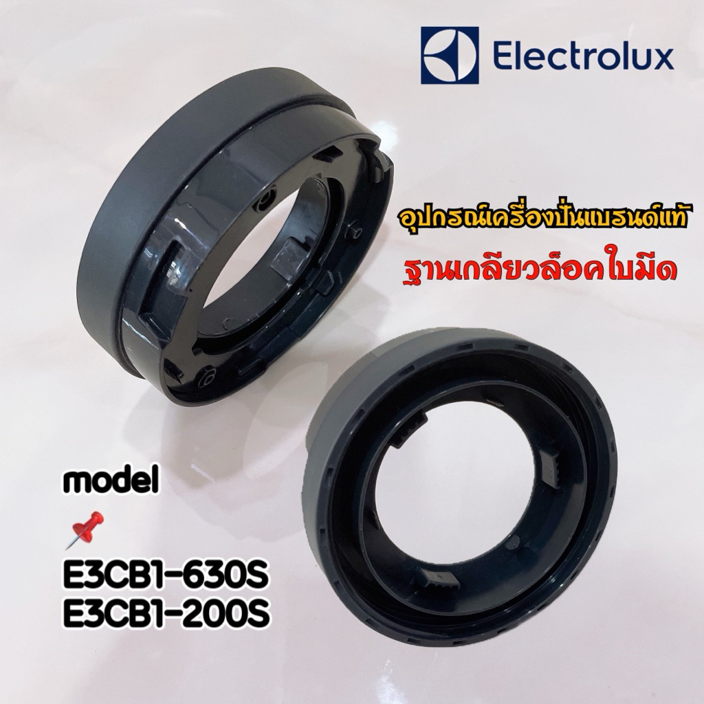 ฐานเกลียวล็อคใบมีด Electrolux เครื่องปั่นน้ำผลไม้แบบพกพา รุ่น E3CB1-630S / E3CB1-200S สินค้าเฉพาะรุ่