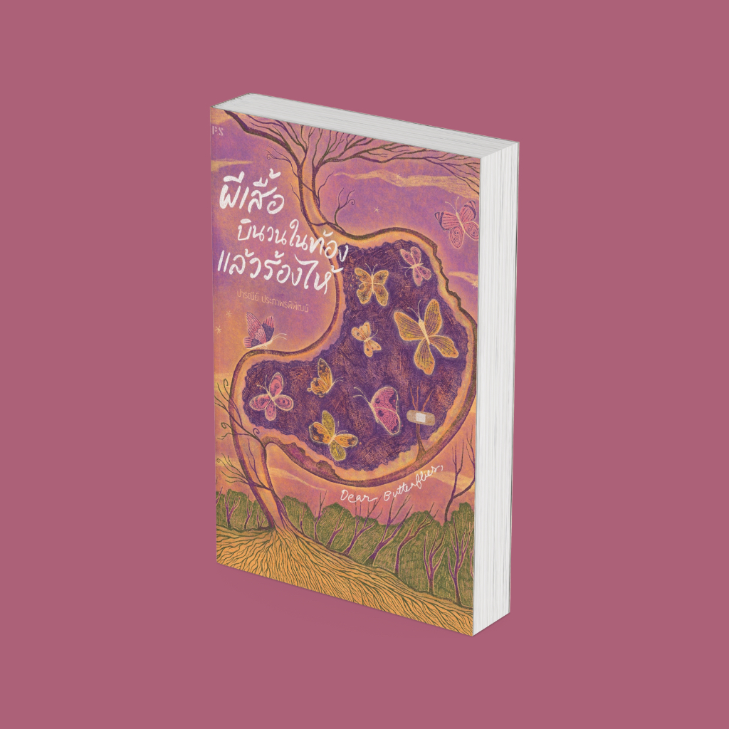 PICK A BOOK : ผีเสื้อบินวนในท้องแล้วร้องไห้ / ปารณีย์ ประภาพรพิพัฒน์ / P.S. (ขอบขาว)